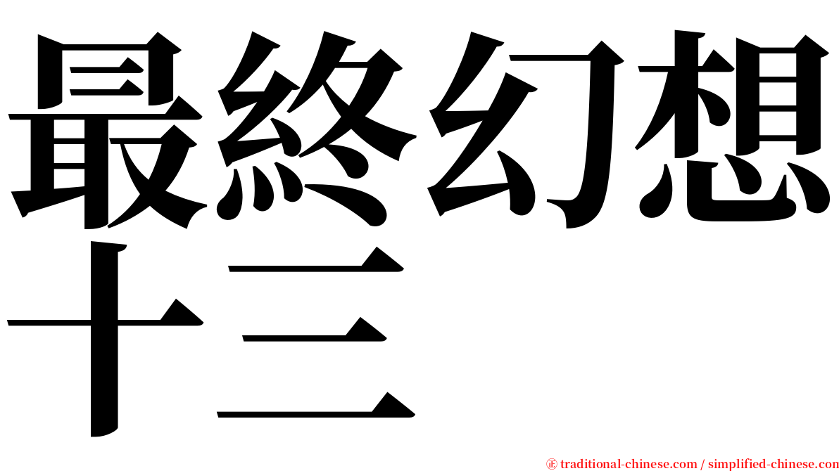 最終幻想十三 serif font