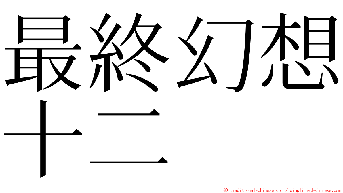 最終幻想十二 ming font