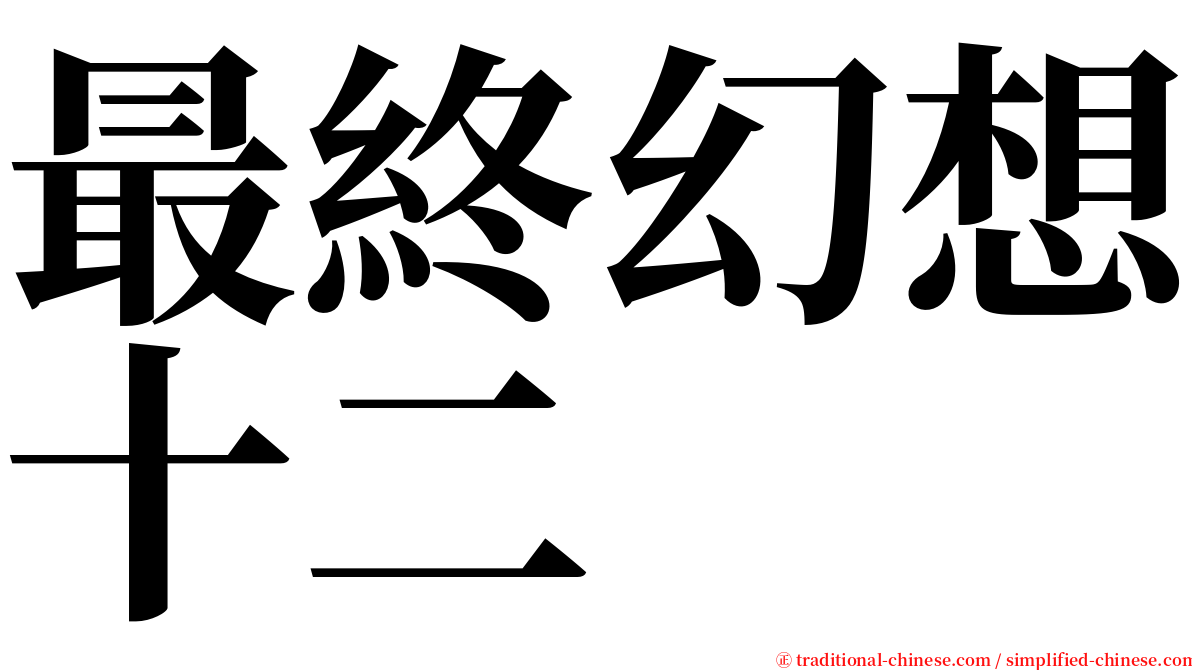 最終幻想十二 serif font