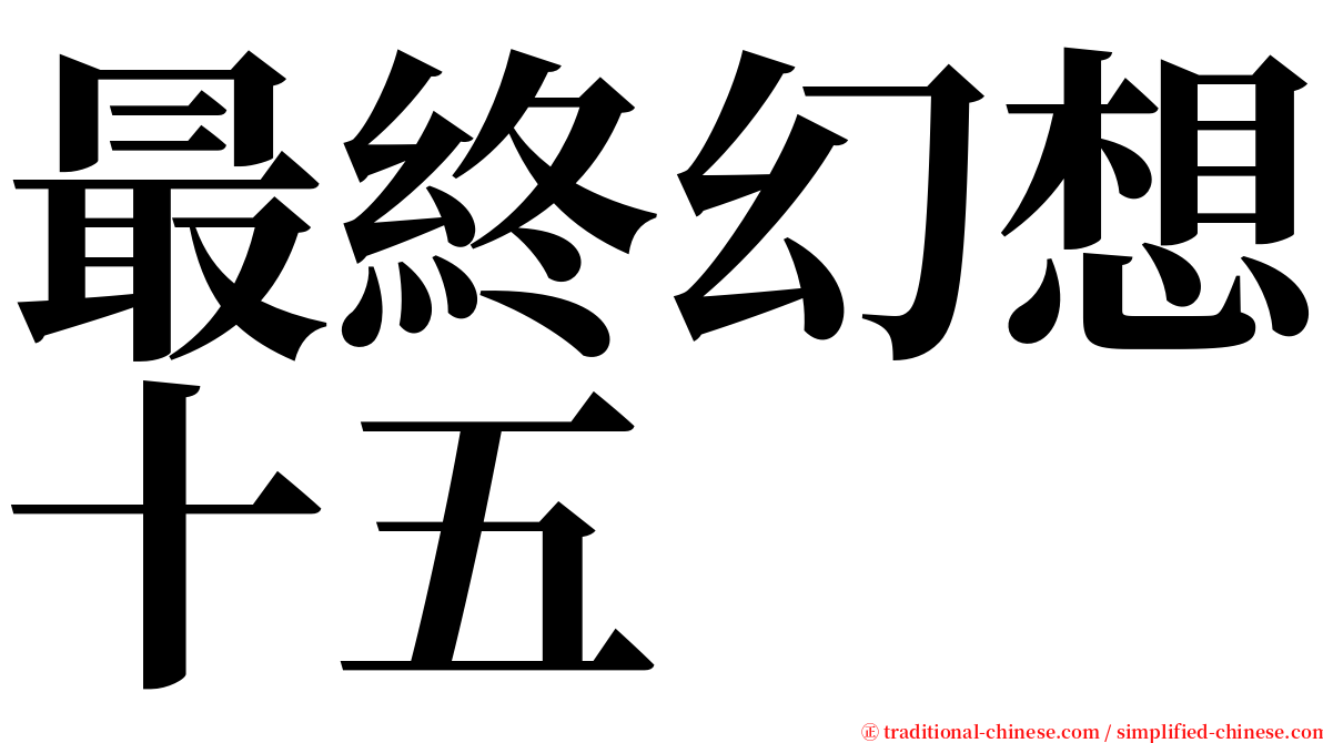 最終幻想十五 serif font