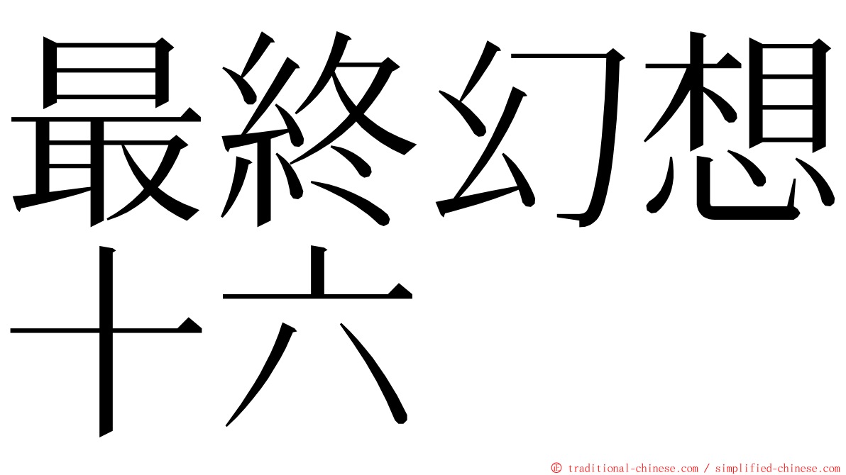 最終幻想十六 ming font