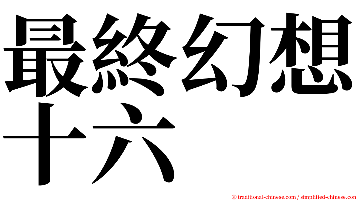 最終幻想十六 serif font