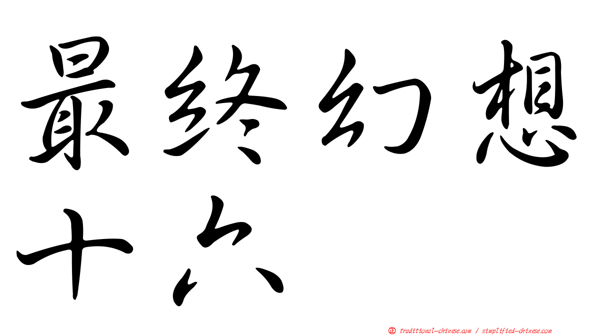 最終幻想十六