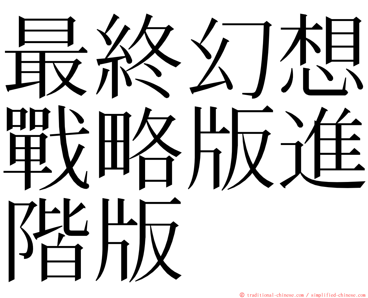 最終幻想戰略版進階版 ming font