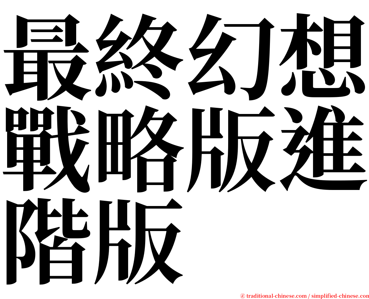 最終幻想戰略版進階版 serif font