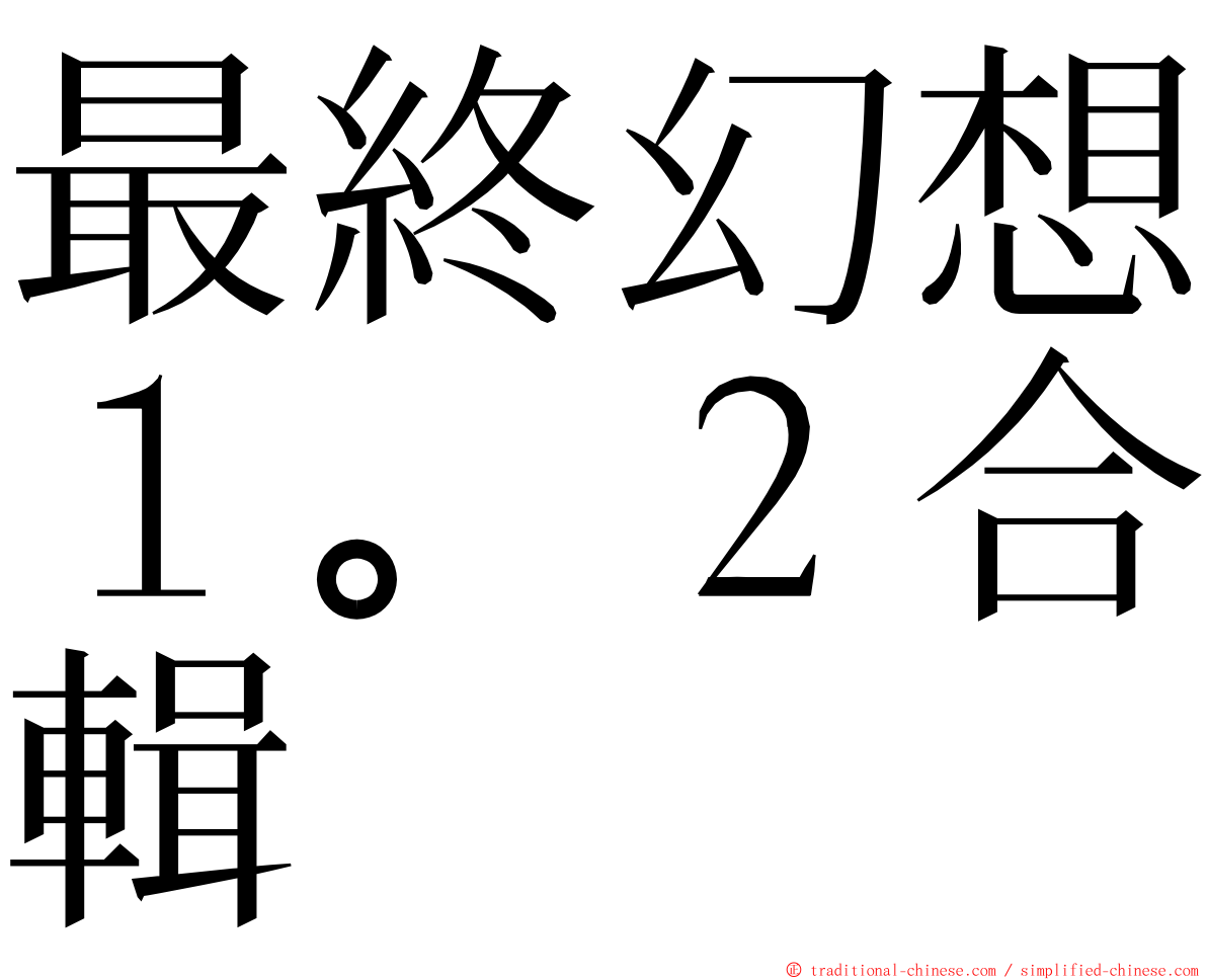 最終幻想１。２合輯 ming font