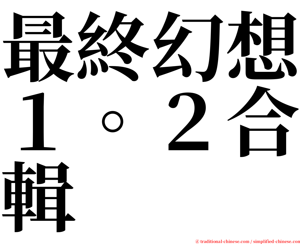 最終幻想１。２合輯 serif font