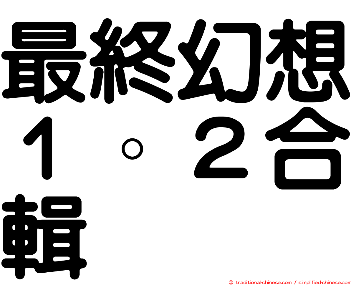 最終幻想１。２合輯