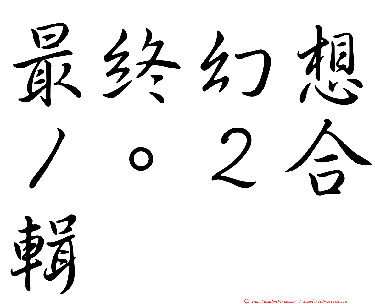 最終幻想１。２合輯