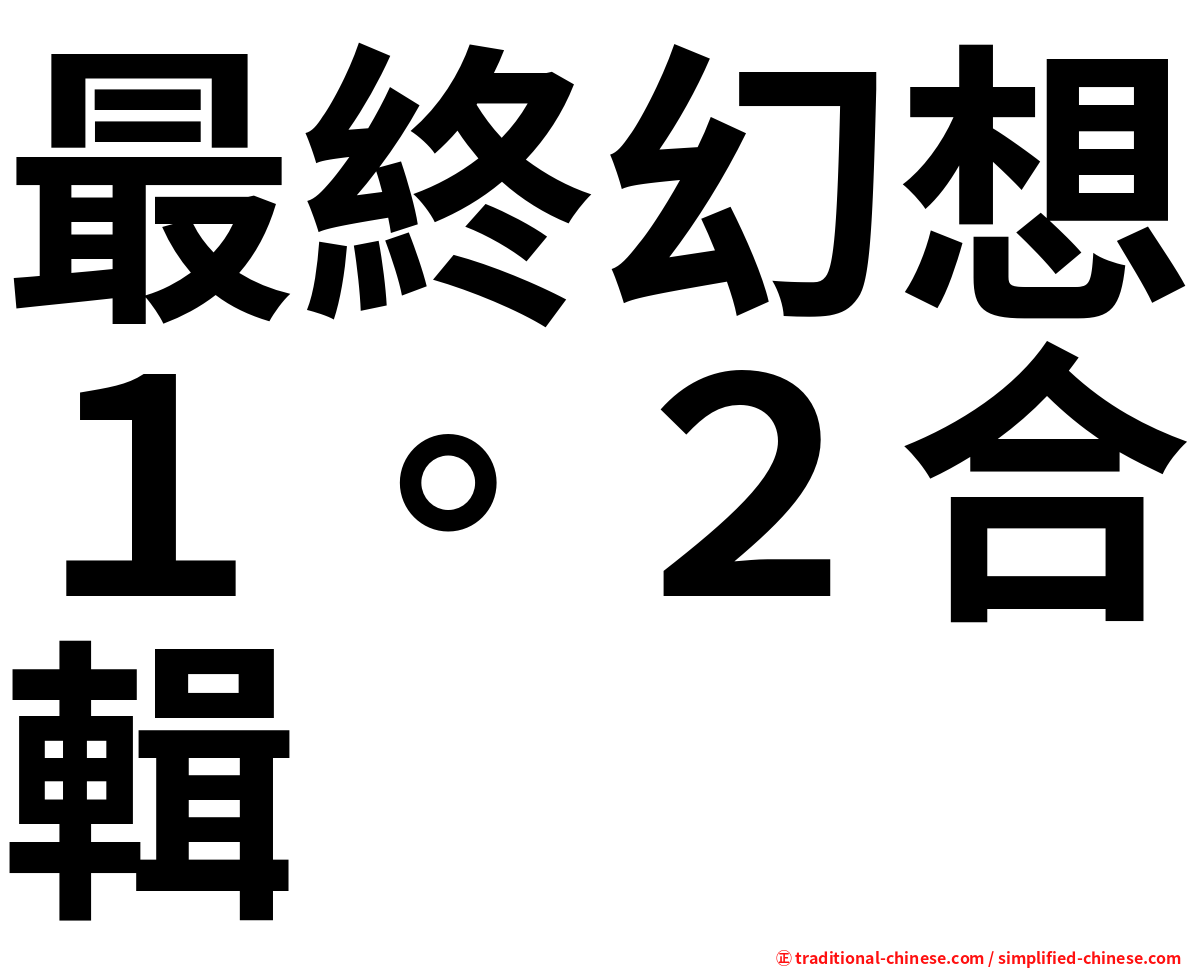 最終幻想１。２合輯