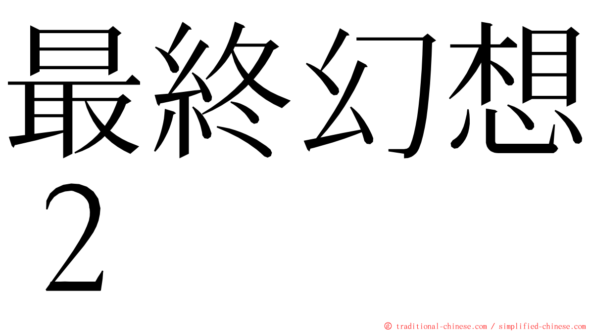 最終幻想２ ming font