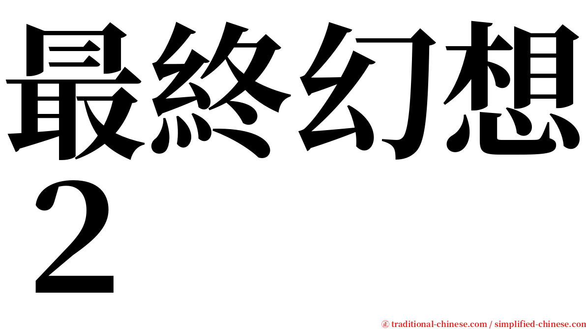 最終幻想２ serif font