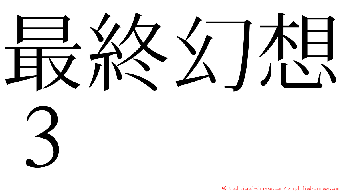 最終幻想３ ming font