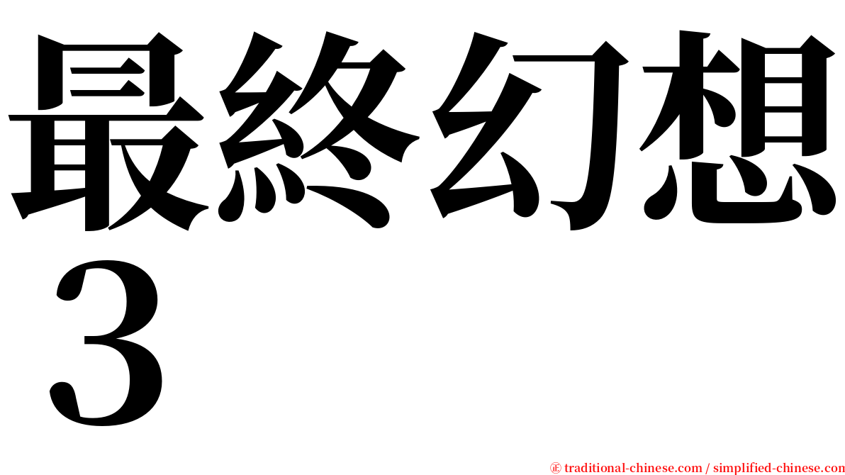 最終幻想３ serif font