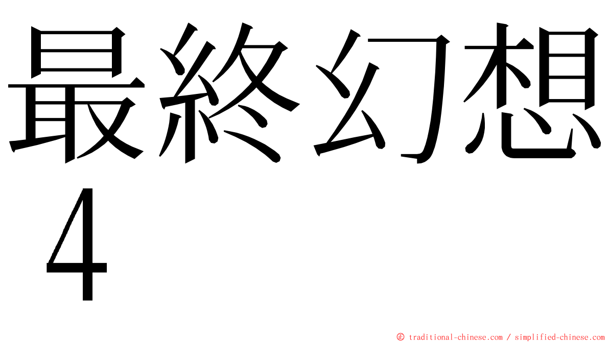 最終幻想４ ming font