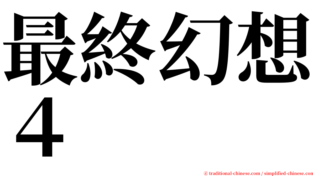 最終幻想４ serif font