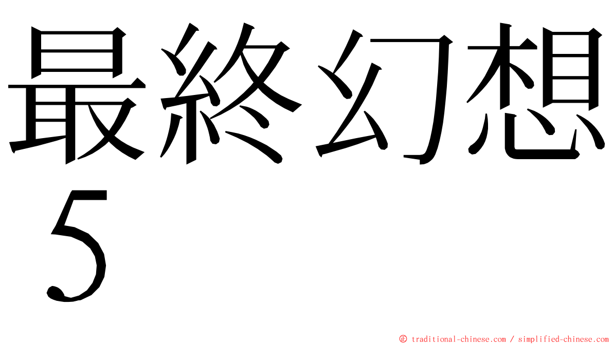 最終幻想５ ming font