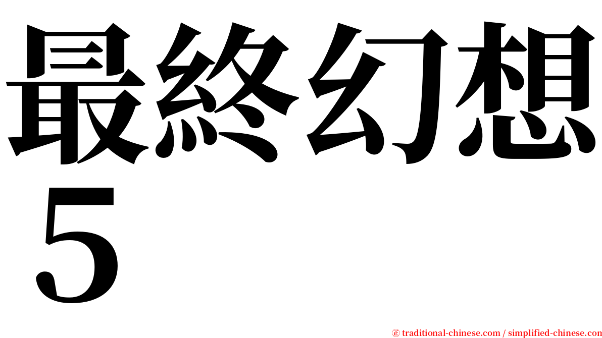 最終幻想５ serif font