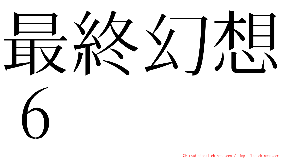 最終幻想６ ming font