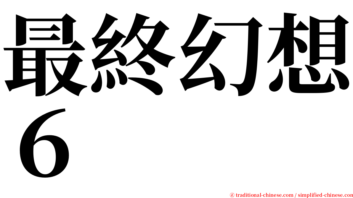 最終幻想６ serif font