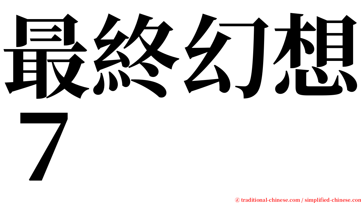 最終幻想７ serif font