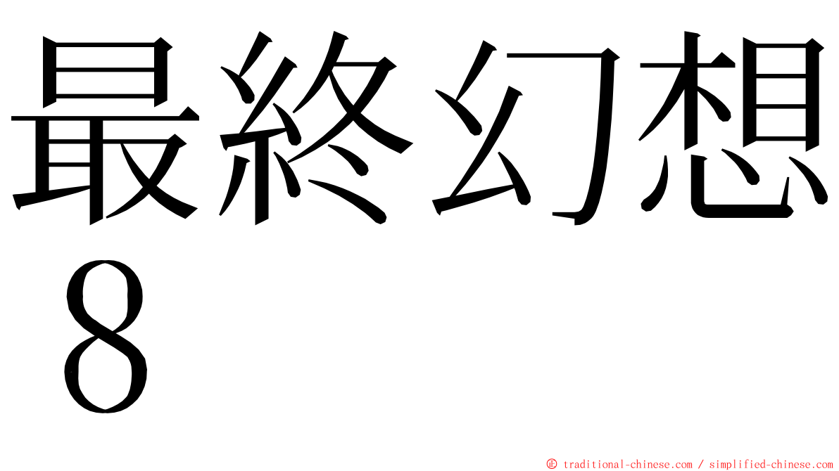 最終幻想８ ming font