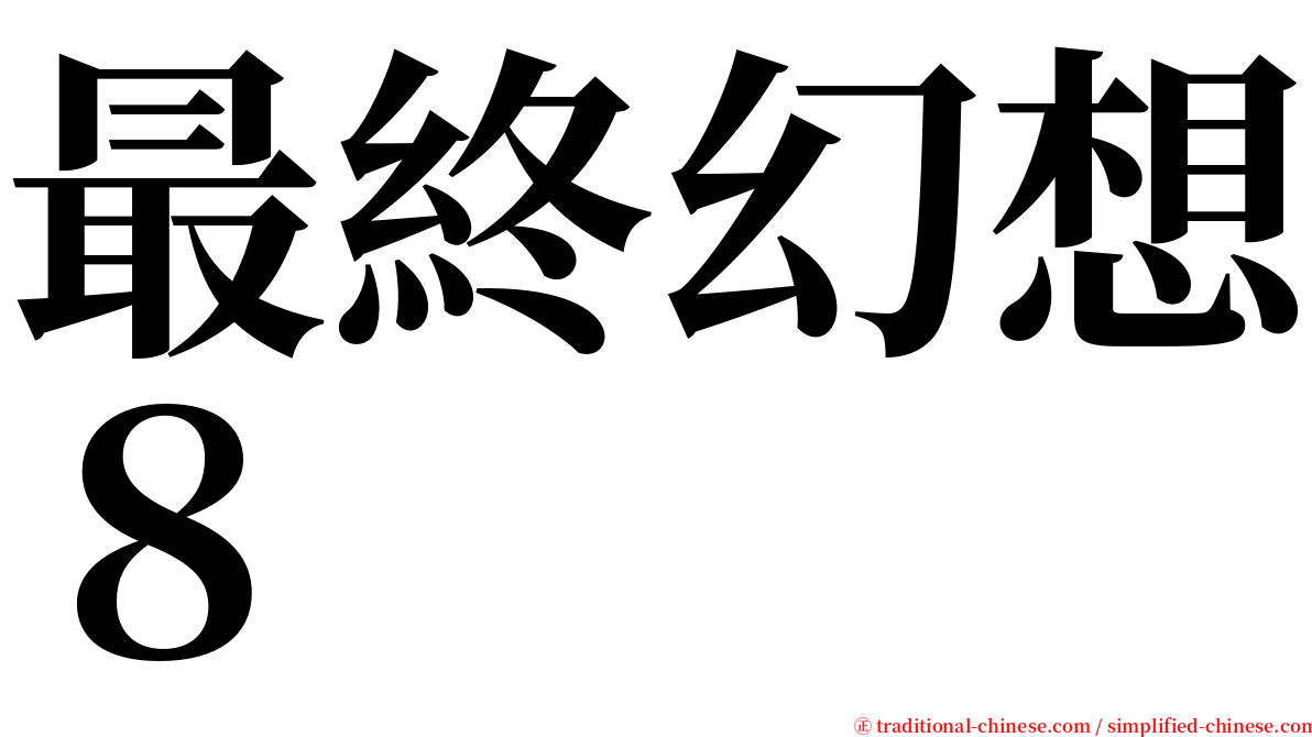 最終幻想８ serif font