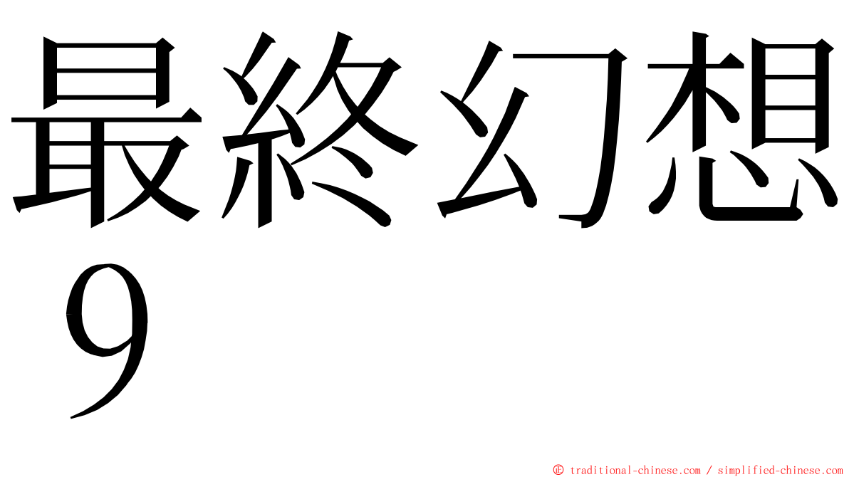 最終幻想９ ming font