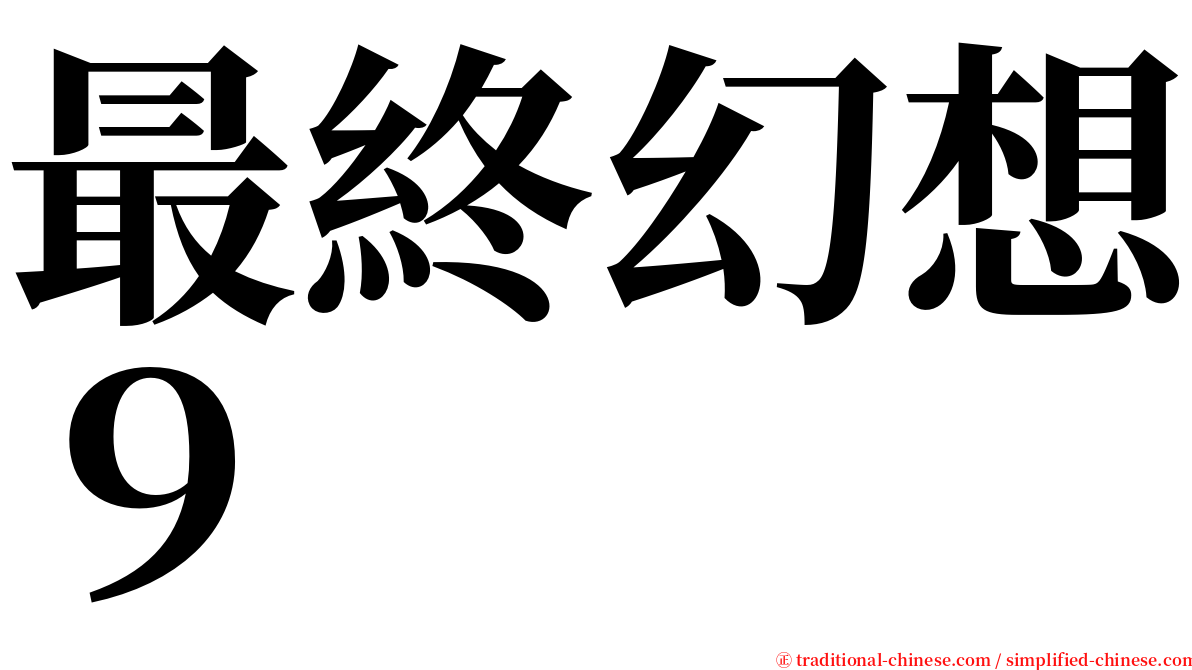 最終幻想９ serif font