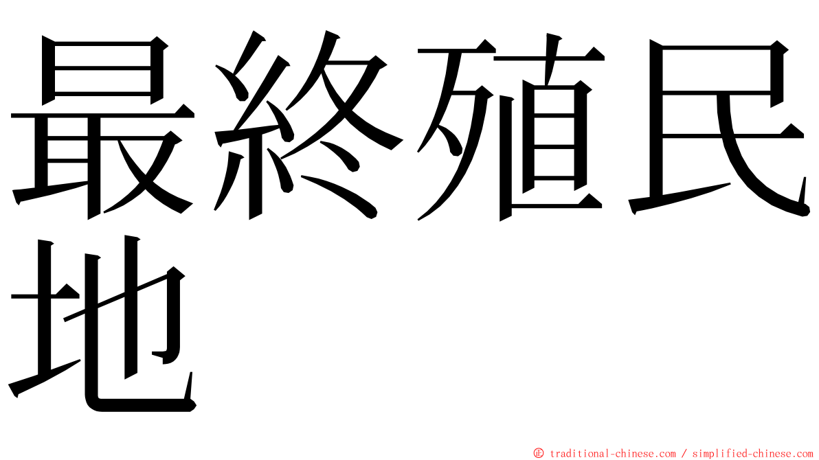 最終殖民地 ming font