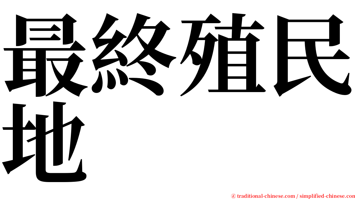 最終殖民地 serif font