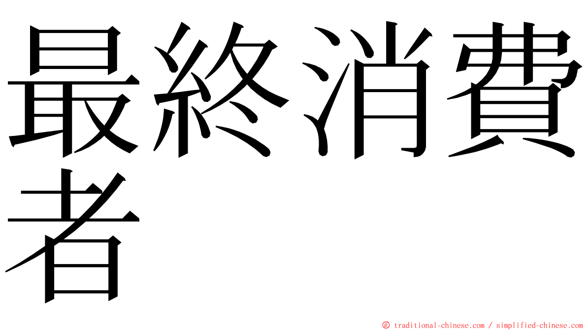 最終消費者 ming font