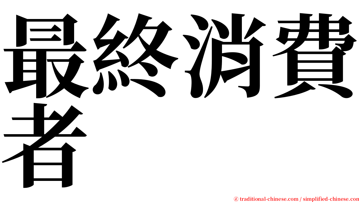 最終消費者 serif font