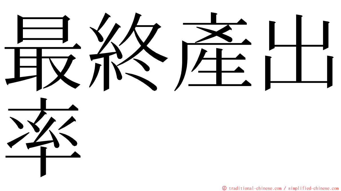 最終產出率 ming font