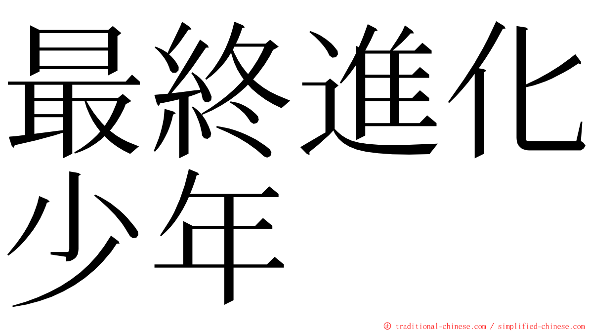 最終進化少年 ming font