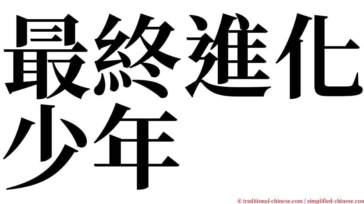 最終進化少年 serif font