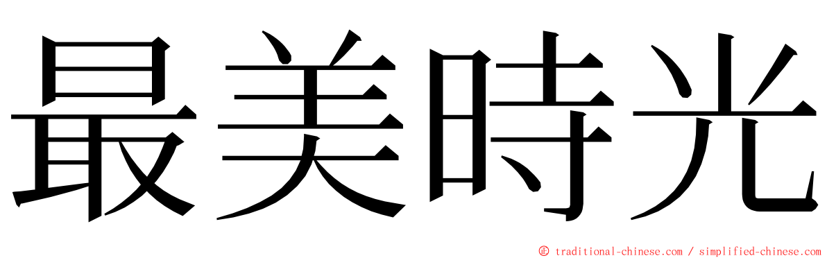 最美時光 ming font