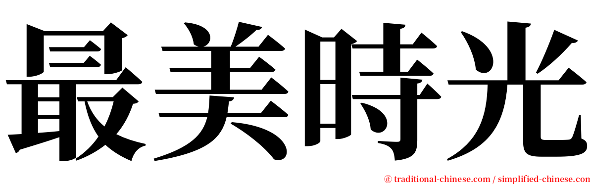 最美時光 serif font