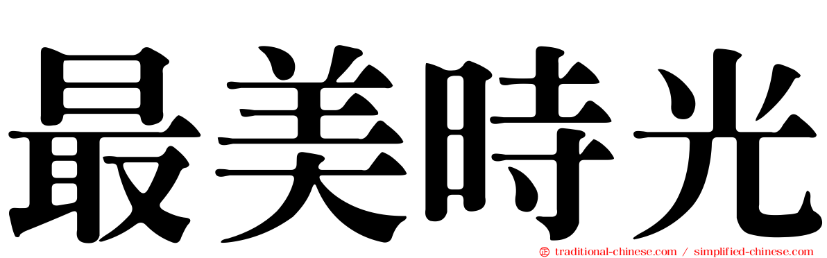 最美時光