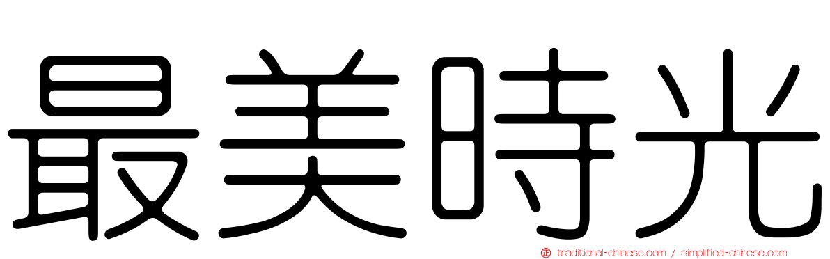 最美時光