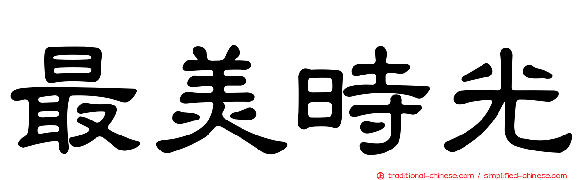 最美時光