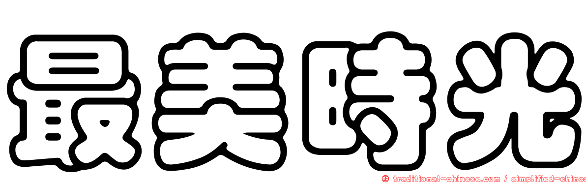 最美時光