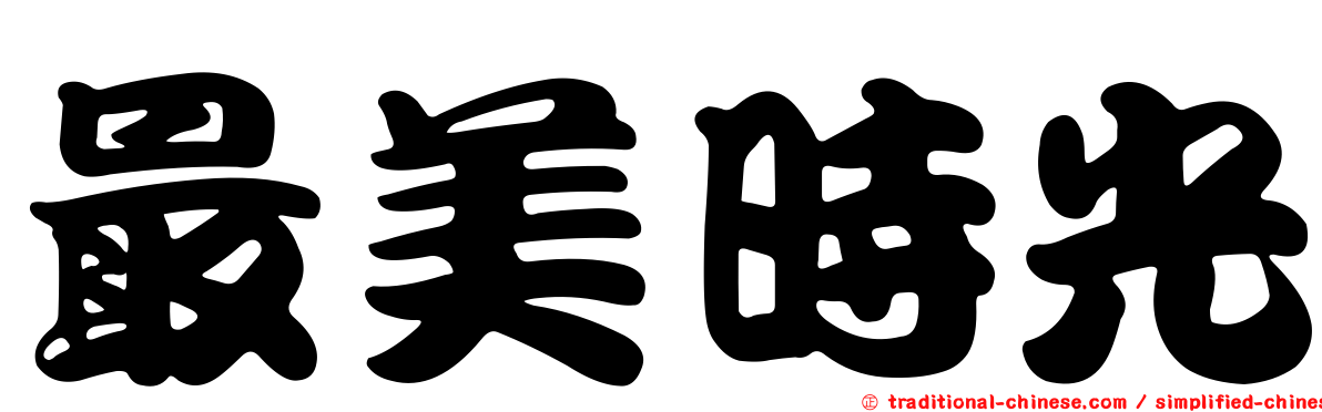 最美時光