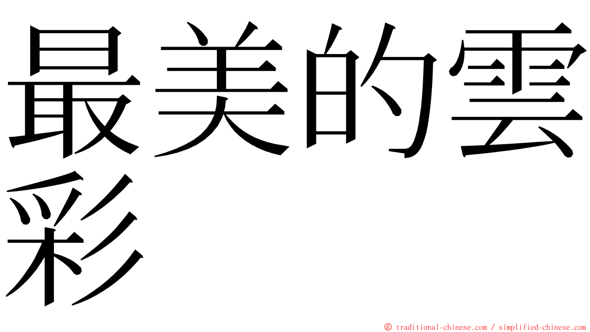 最美的雲彩 ming font