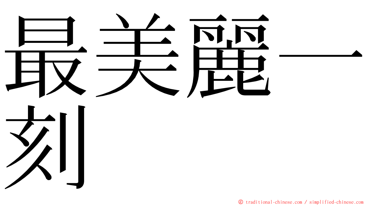 最美麗一刻 ming font