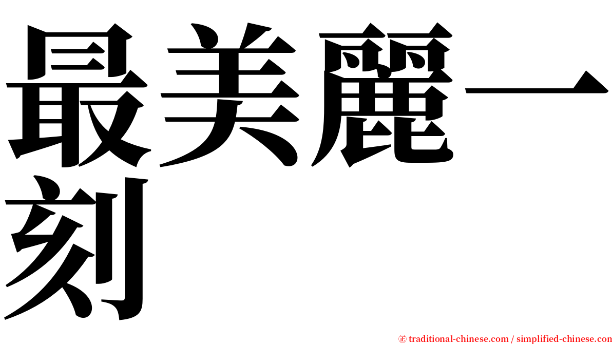 最美麗一刻 serif font