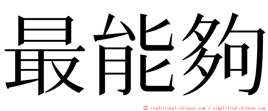 最能夠 ming font