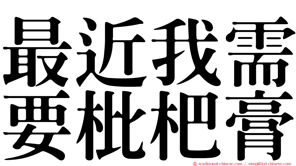 最近我需要枇杷膏