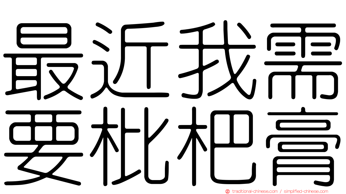 最近我需要枇杷膏
