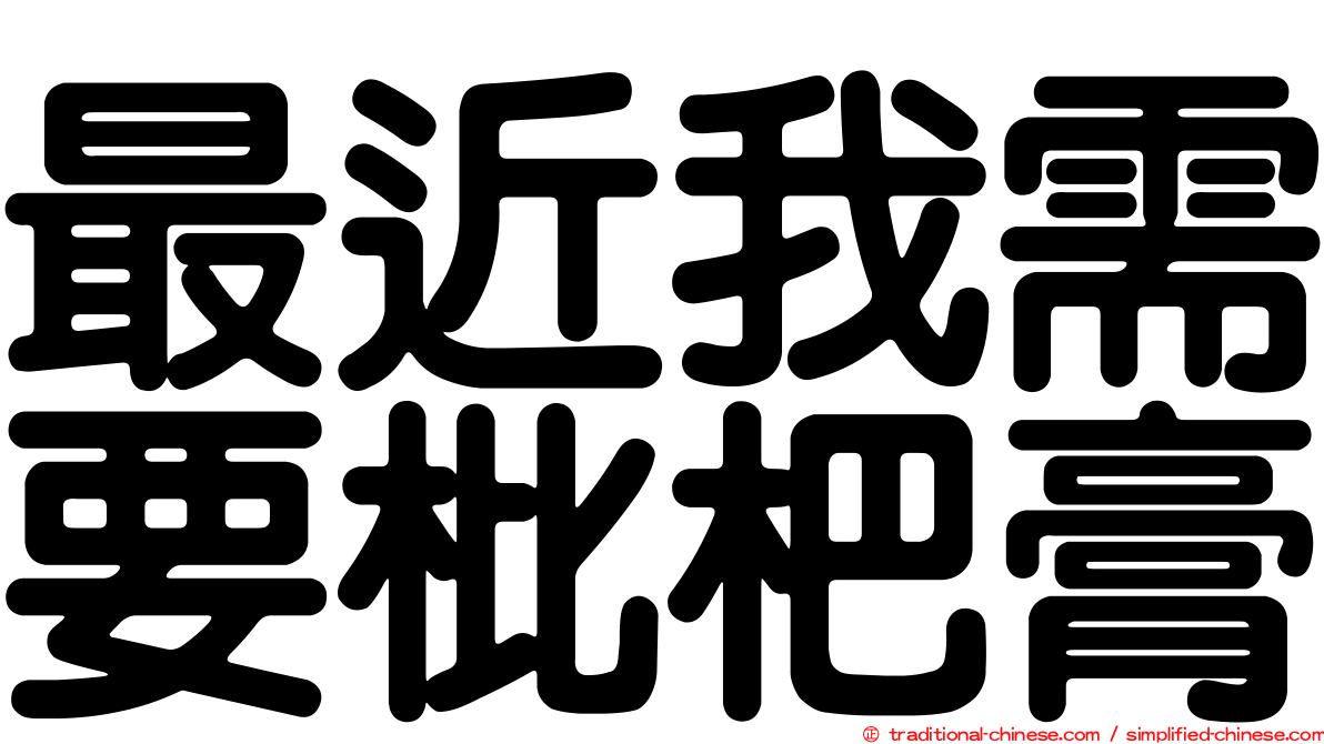 最近我需要枇杷膏
